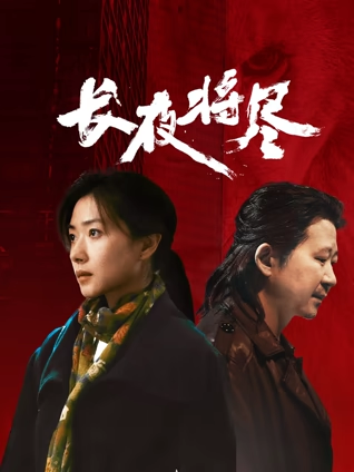 长夜将尽