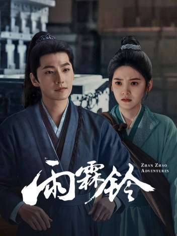 雨霖铃 (2026)