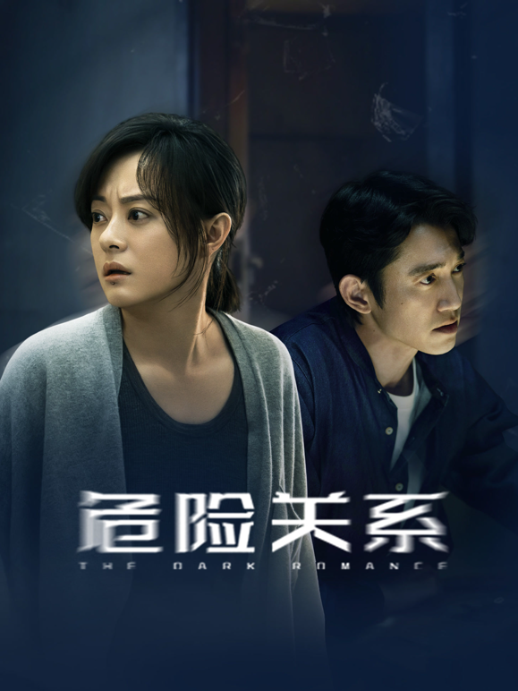 危险关系（2026）