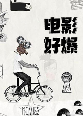 电影好爆2026