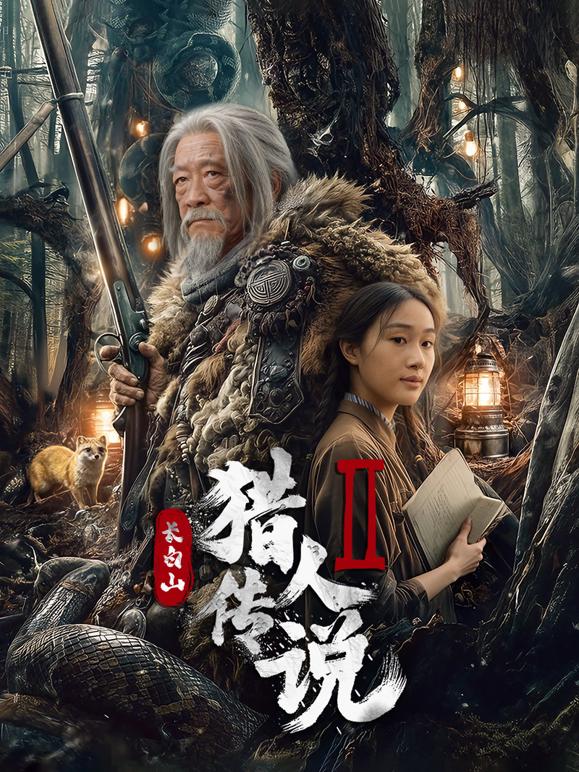 长白山猎人传说2