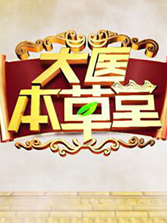 大医本草堂2026