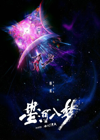 星河入梦（预告片）