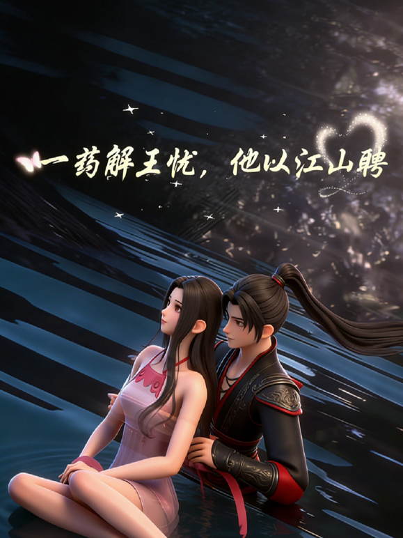 一药解王忧，他以江山聘