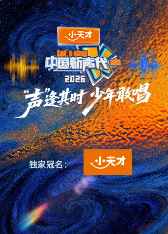 中国新声代2026（加更版）