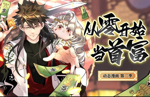 从零开始当首富 动态漫画 第二季