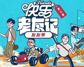 快乐老友·有风季（加更版）