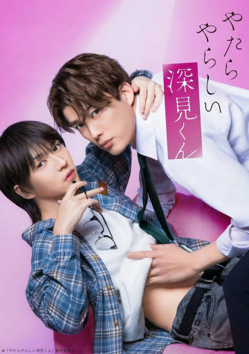 胡乱的深见君（2026）