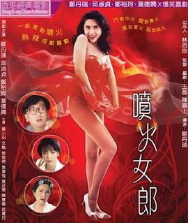 喷火女郎[电影解说]