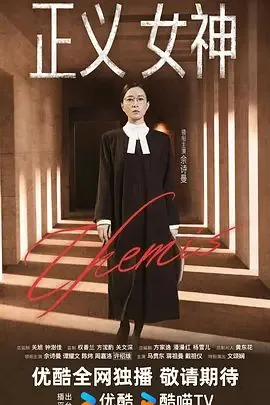 正义女神 （粤语）