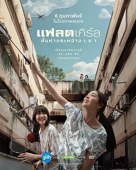 隔楼女孩：我们之间的层距