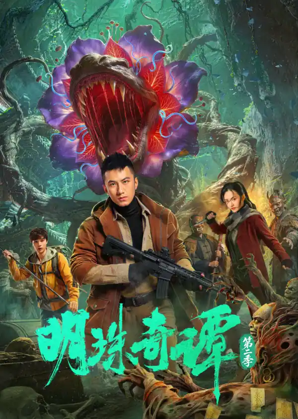 明珠奇谭第二季