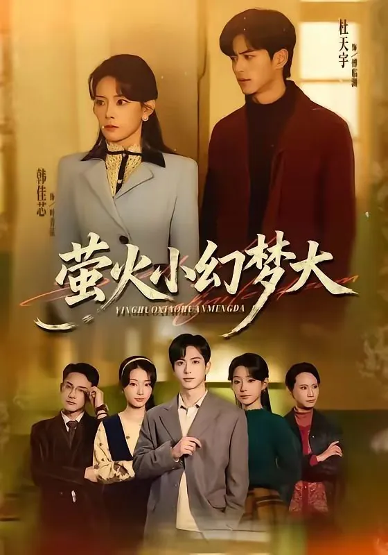 萤火小幻梦大