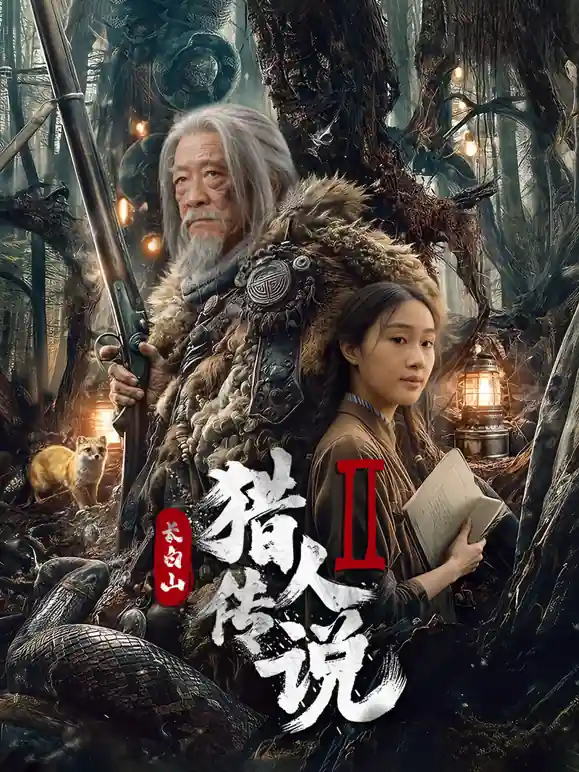 长白山猎人传说2