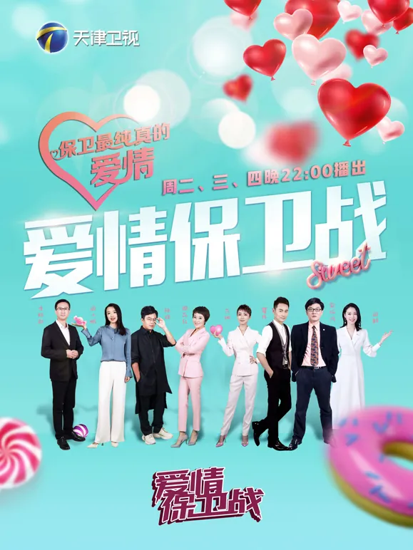 爱情保卫战2026
