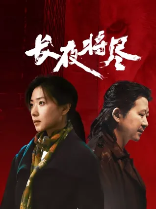 长夜将尽