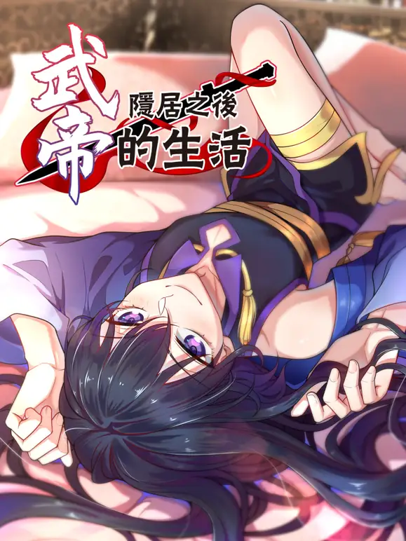 武帝隐居之后的生活动态漫画
