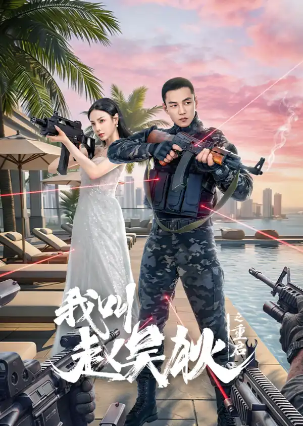 我叫赵吴狄之重启