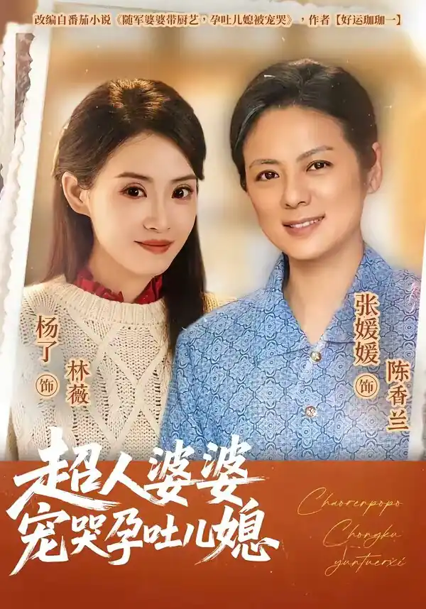 超人婆婆宠哭孕吐儿媳