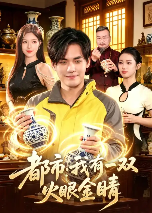 都市：我有一双火眼金睛