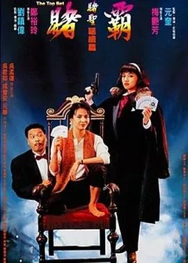 赌霸[电影解说]