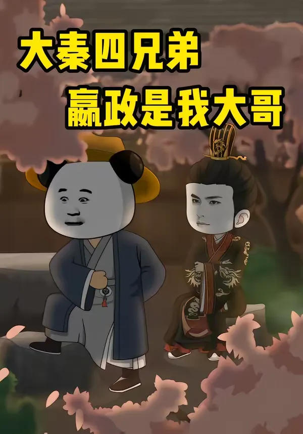 大秦四兄弟：嬴政是我大哥