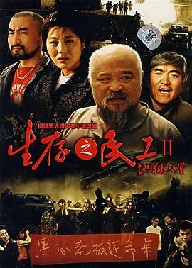 生存之民工2地狱天堂