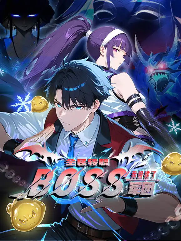 全民转职：我组建了BOSS军团动态漫画