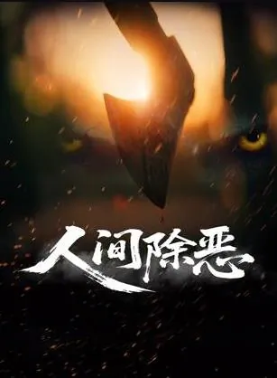 人间除恶