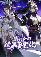 我的女帝徒弟要黑化 动态漫画