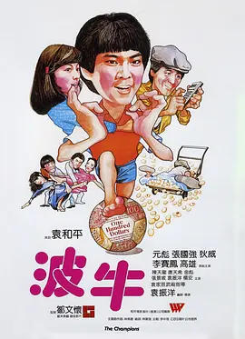 波牛[电影解说]