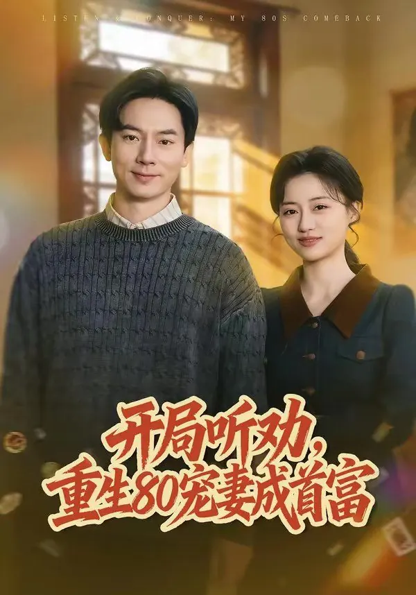 开局听劝，重生80宠妻成首富