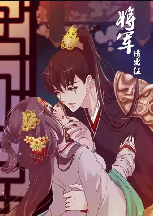 将军请出征动态漫画第一季