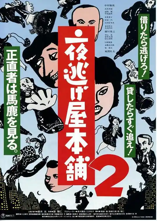 夜逃屋本铺2