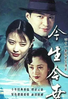 今生今世1995