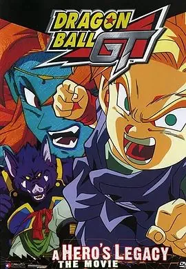 龙珠GT特别篇：悟空外传! 勇气的证明四星珠!(粤语版)