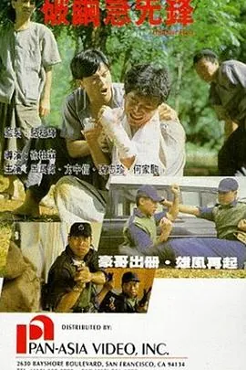 破茧急先锋