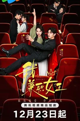 我，兼职女王