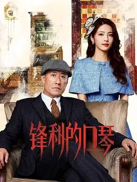 锋利的口琴