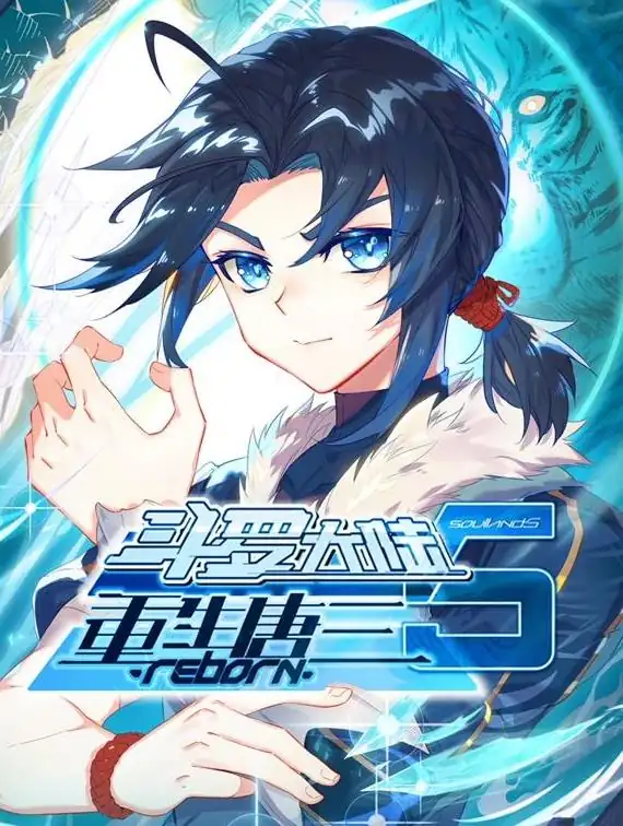 斗罗大陆5重生唐三 动态漫画