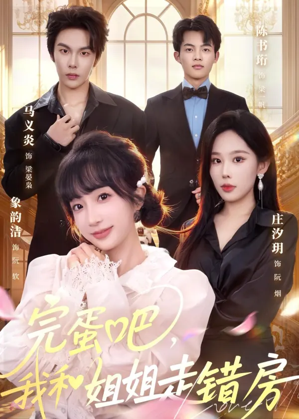 完蛋吧，我和姐姐走错房