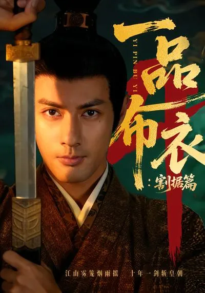 一品布衣4：割据篇