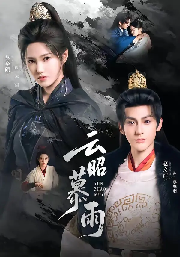 云昭暮雨