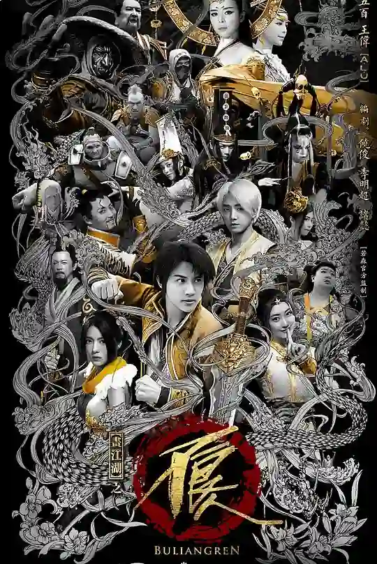 画江湖之不良人2网剧版