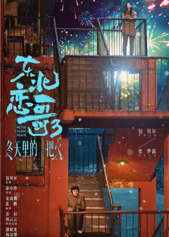 东北恋歌：冬天里的一把火
