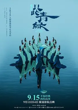 只此青绿预告片
