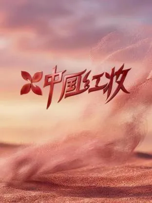 中国红妆