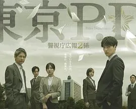 东京P.D. 警视厅公关二课