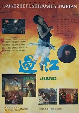过江