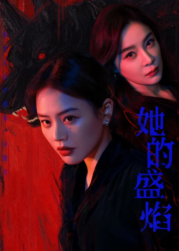 她的盛焰